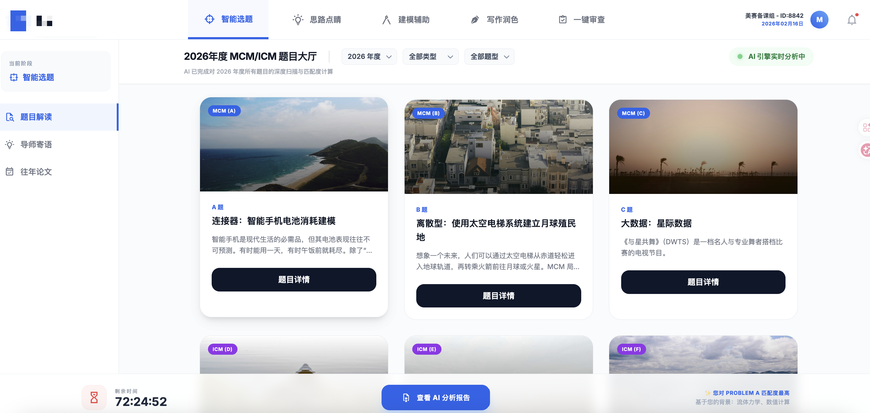 AI 美赛辅助系统